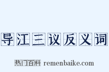 导江三议反义词是什么意思的图片